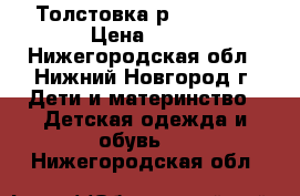 Толстовка р. 122-128 › Цена ­ 50 - Нижегородская обл., Нижний Новгород г. Дети и материнство » Детская одежда и обувь   . Нижегородская обл.